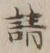 글자 請