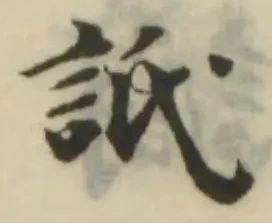 Đã định vị 詆