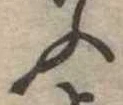 位置定マレルふ