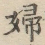 글자 婦