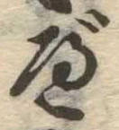 べ，已得其位