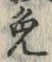 글자 免