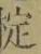 文字椗