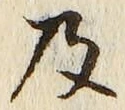 글자 及