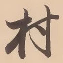 㐌定位村