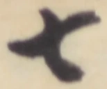 글자 七