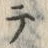 𡨸プ