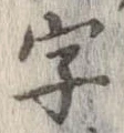 字，已得其位