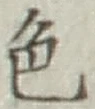 글자 色
