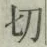𡨸切