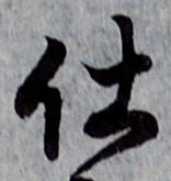 글자 仕