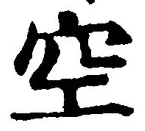 文字空