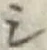 文字 シ