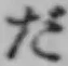 글자 だ