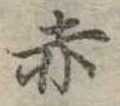 赤 위치 확인됨