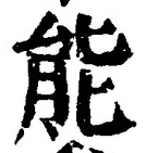 글자 能