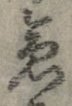 位置 確認된 急