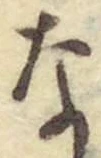 文字な