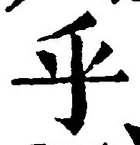 글자 乎