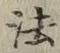 文字法