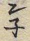 글자 テ