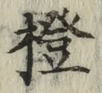 文字橙