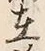 글자 在