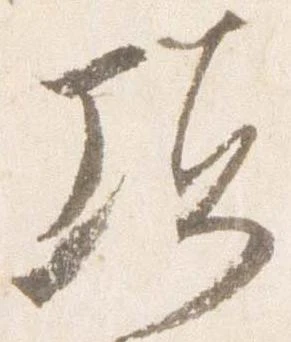 頃，已得其位