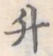 升 위치 확인됨
