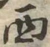 西 위치 확인됨