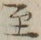 文字至