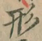 글자 形