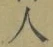 文字 人