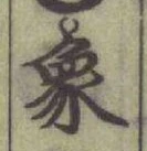 文字象