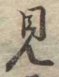 見 위치 확인됨