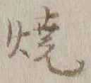 글자 焼