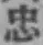글자 忠