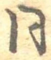 已定位同