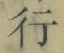 Chữ 行