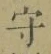 文字守