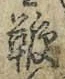 文字 鞭