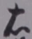“右”字