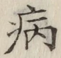 글자 病