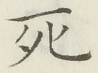 글자 死