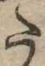 Đã định vị 𛁠
