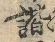 諧 위치 확인됨