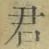글자 君