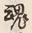 글자 魂