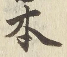 글자 本