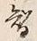 글자 替